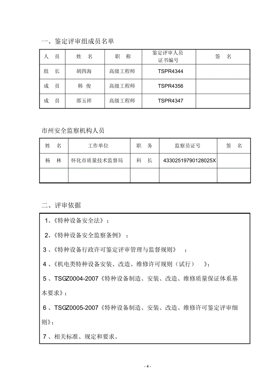 怀化辰州机械有限责任公司第二次复审评审报告_第4页