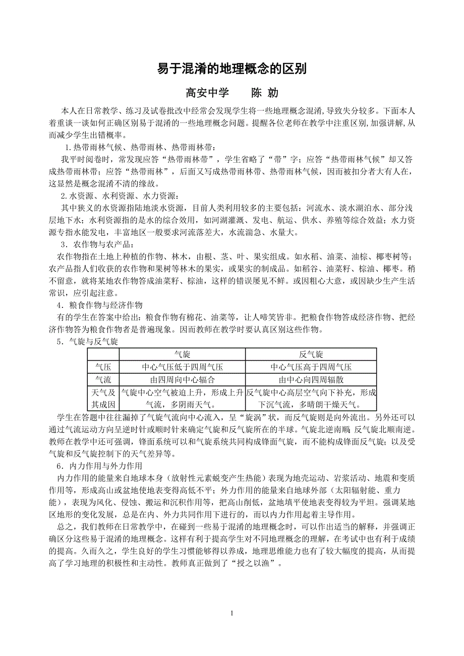 易于混淆的地理概念的区别_第1页