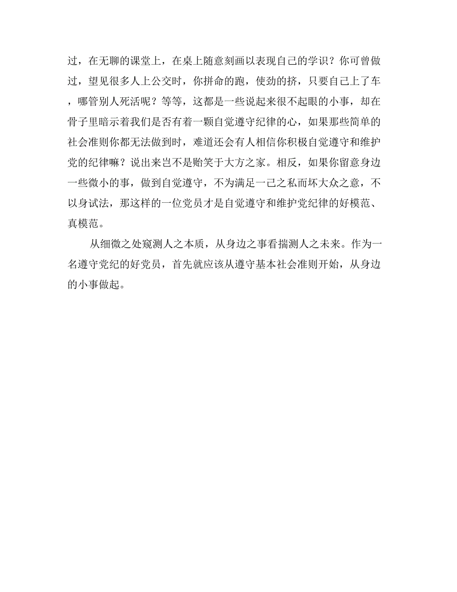 7月思想汇报《遵守党的纪律，从身边的小事做起》_第2页