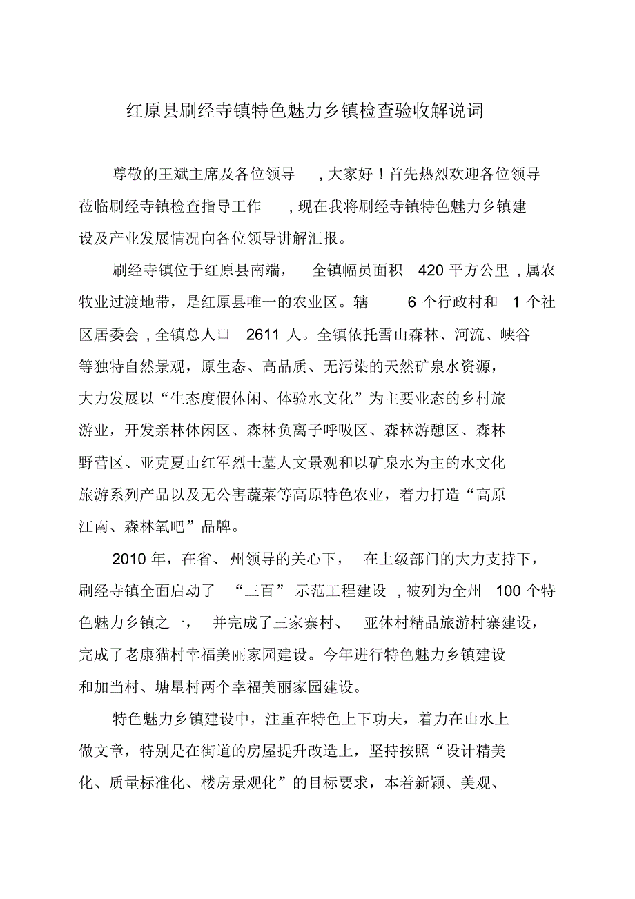 尊敬的王斌主席及各位领导_第1页