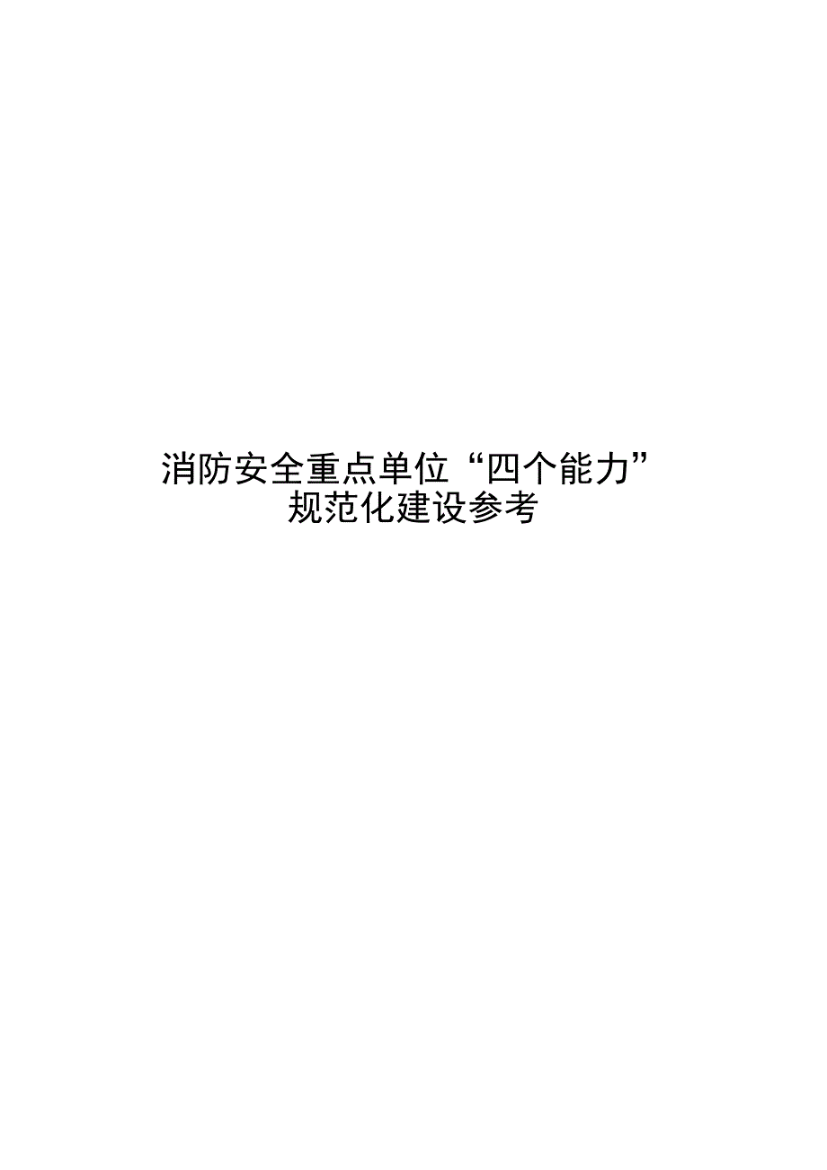 组织扑救初起火灾的能力_第1页