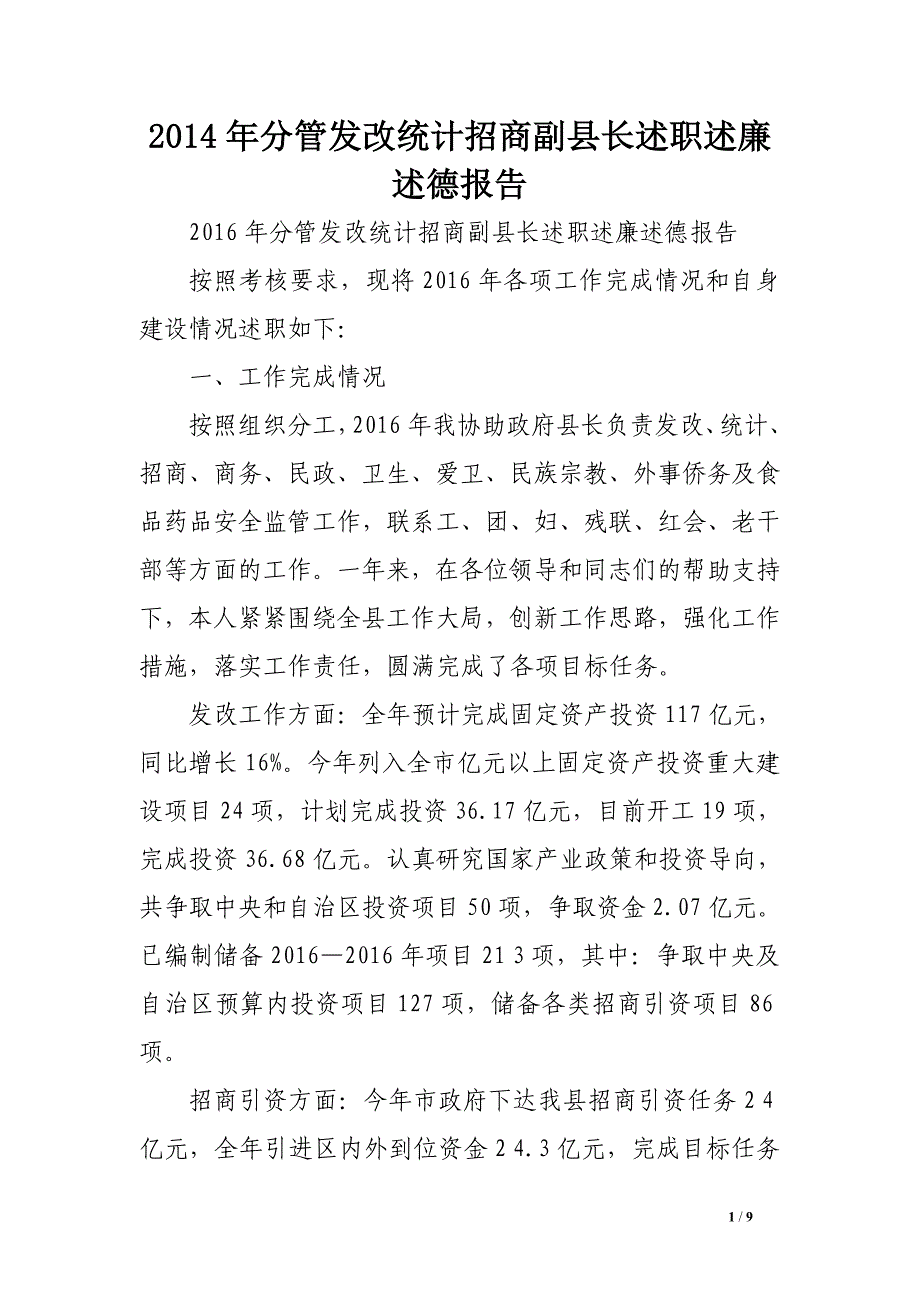 2014年分管发改统计招商副县长述职述廉述德报告.doc_第1页