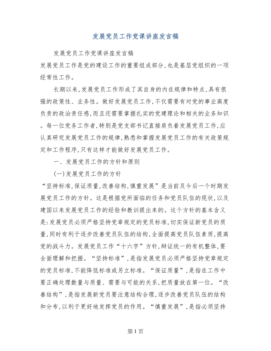 发展党员工作党课讲座发言稿_第1页