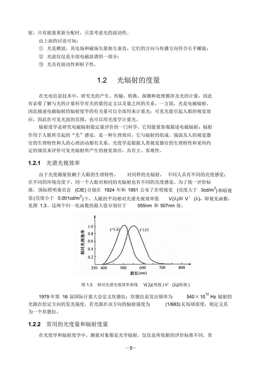 第1章光信息源及其特性、光辐射的度量_第5页