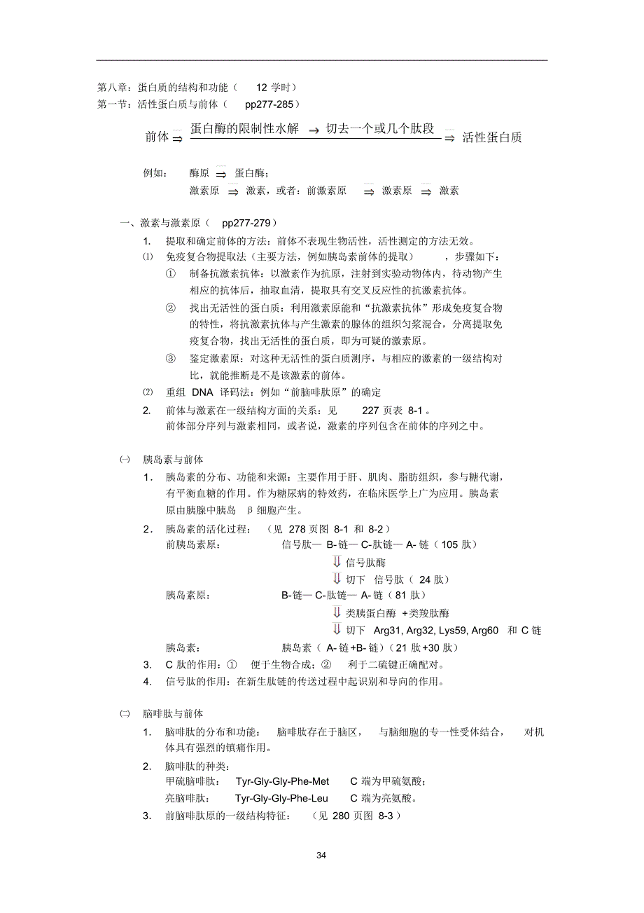 第八章：蛋白质的结构和功能1_第1页