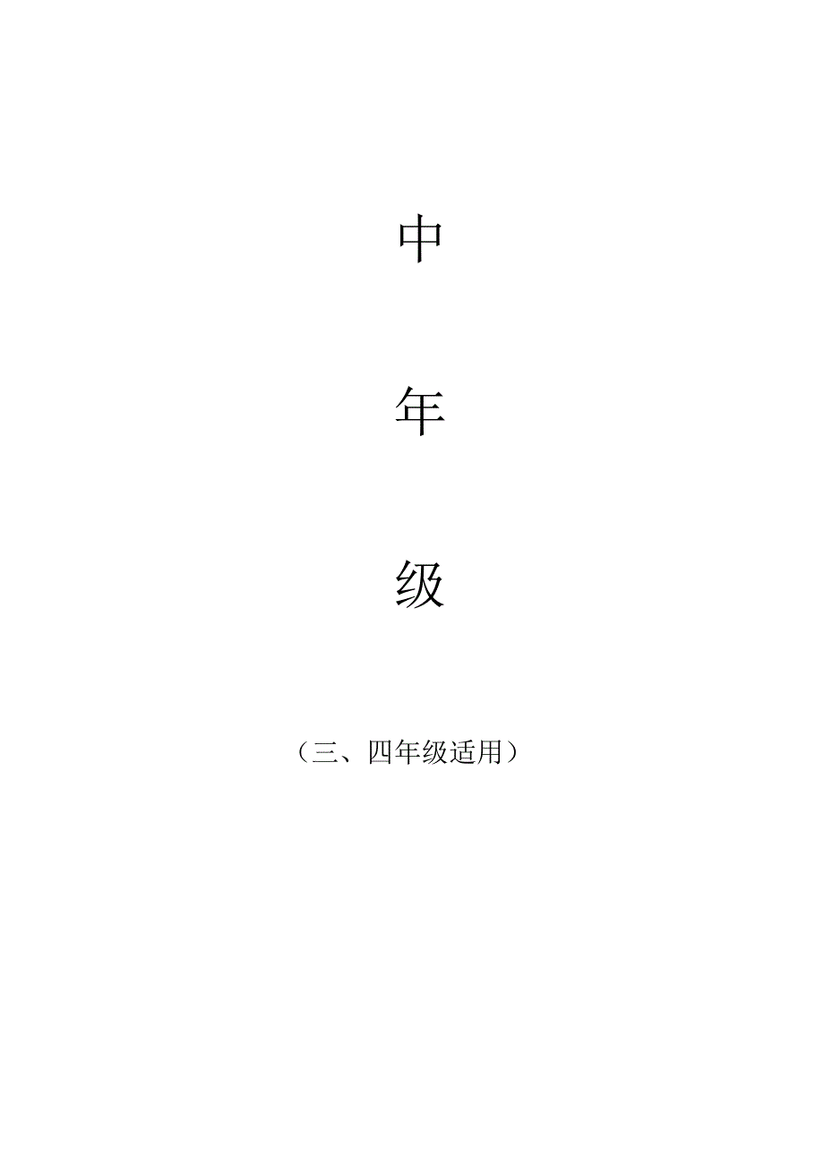 综合课程(中年级)_第1页