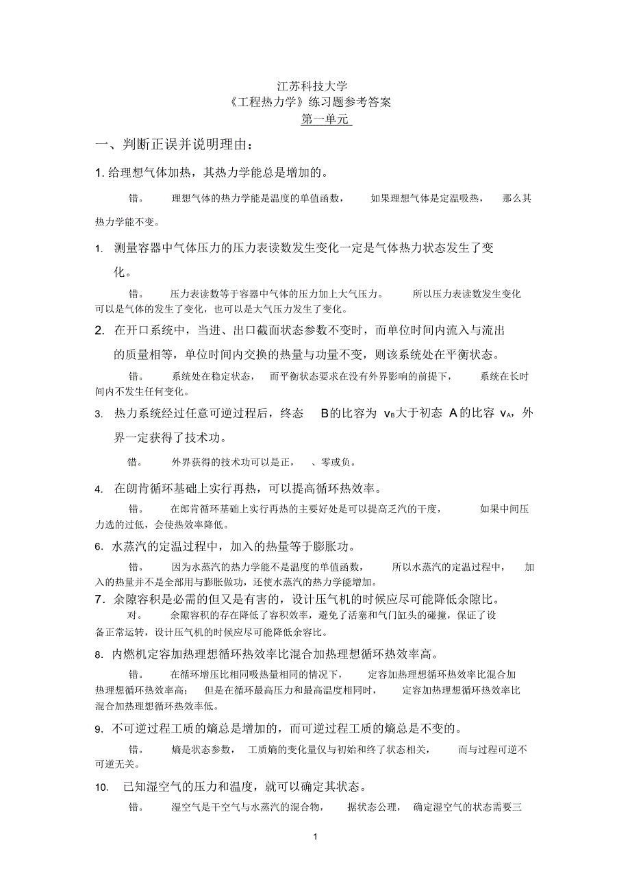 工程热力学期末复习题答案_第1页