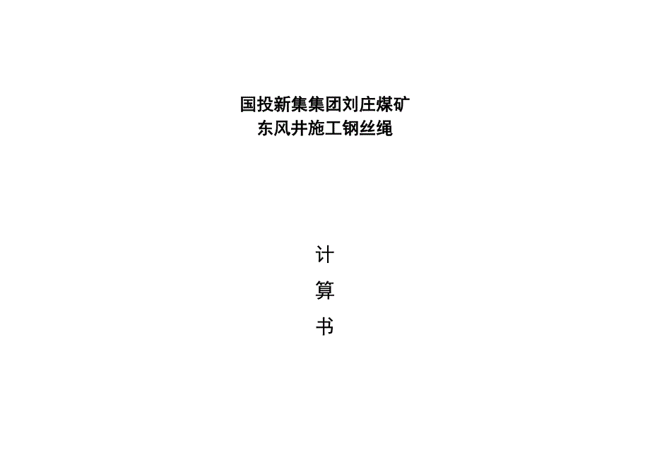 国投新集集团刘庄煤矿钢丝绳计划及计算书_第1页