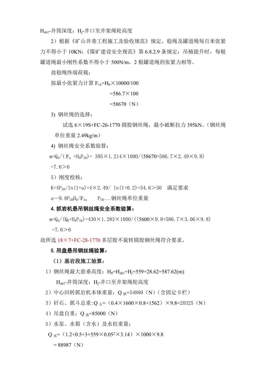 国投新集集团刘庄煤矿钢丝绳计划及计算书_第5页