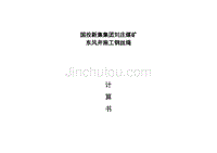 国投新集集团刘庄煤矿钢丝绳计划及计算书