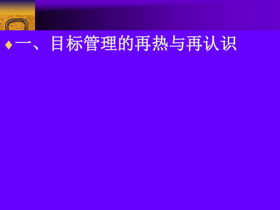 E8业经理人讲座 郭伦德.战略性目标管理_第4页