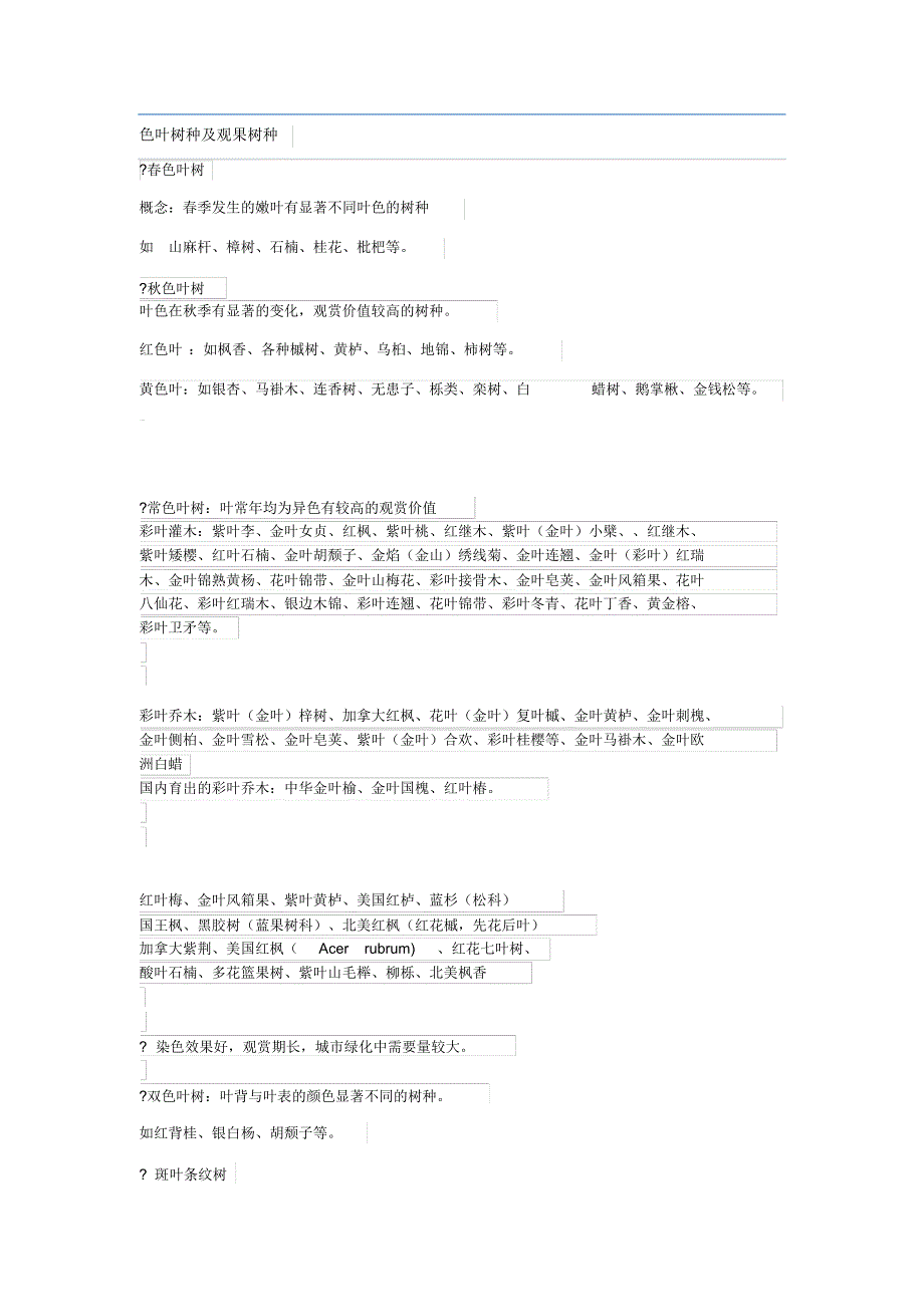 色叶树种及观果树种_第1页