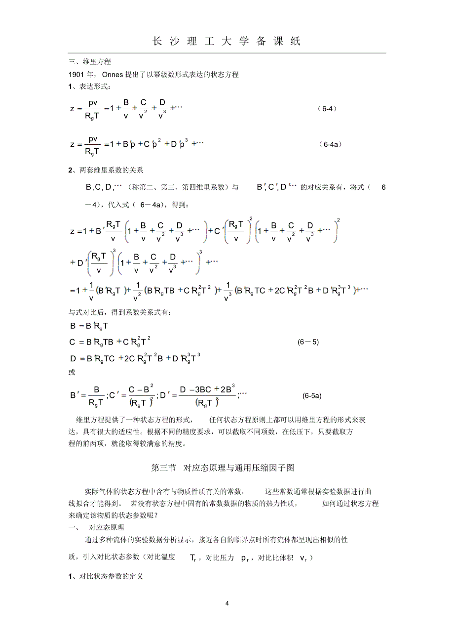 工程热力学WORD版第6章实际气体的性质及热力学一般关系式_第4页