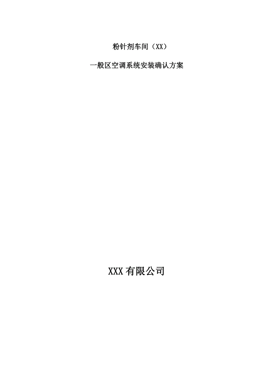 制药企业车间洁净室及空调净化系统_第1页