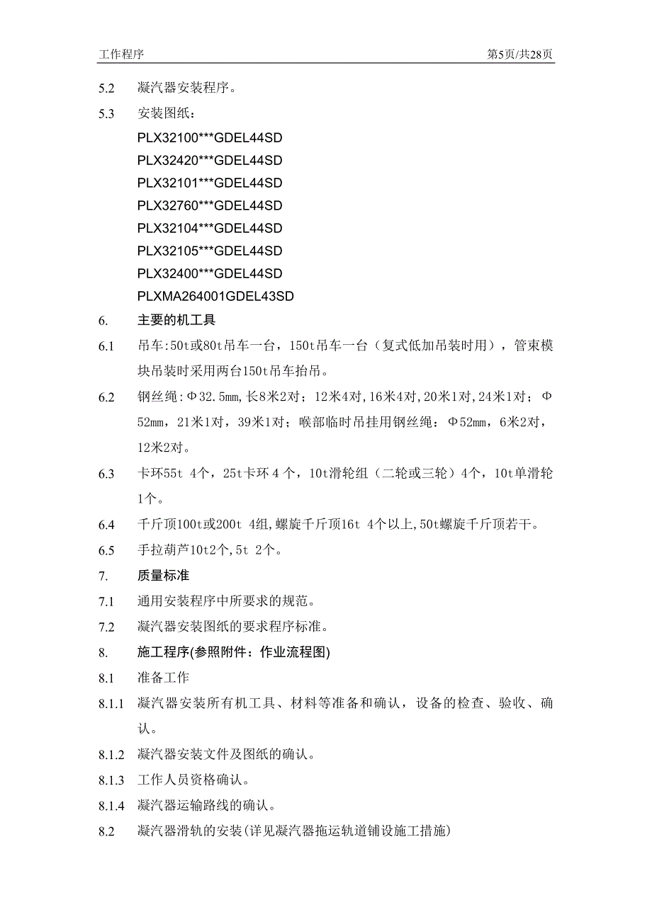 凝汽器安装施工措施_第4页