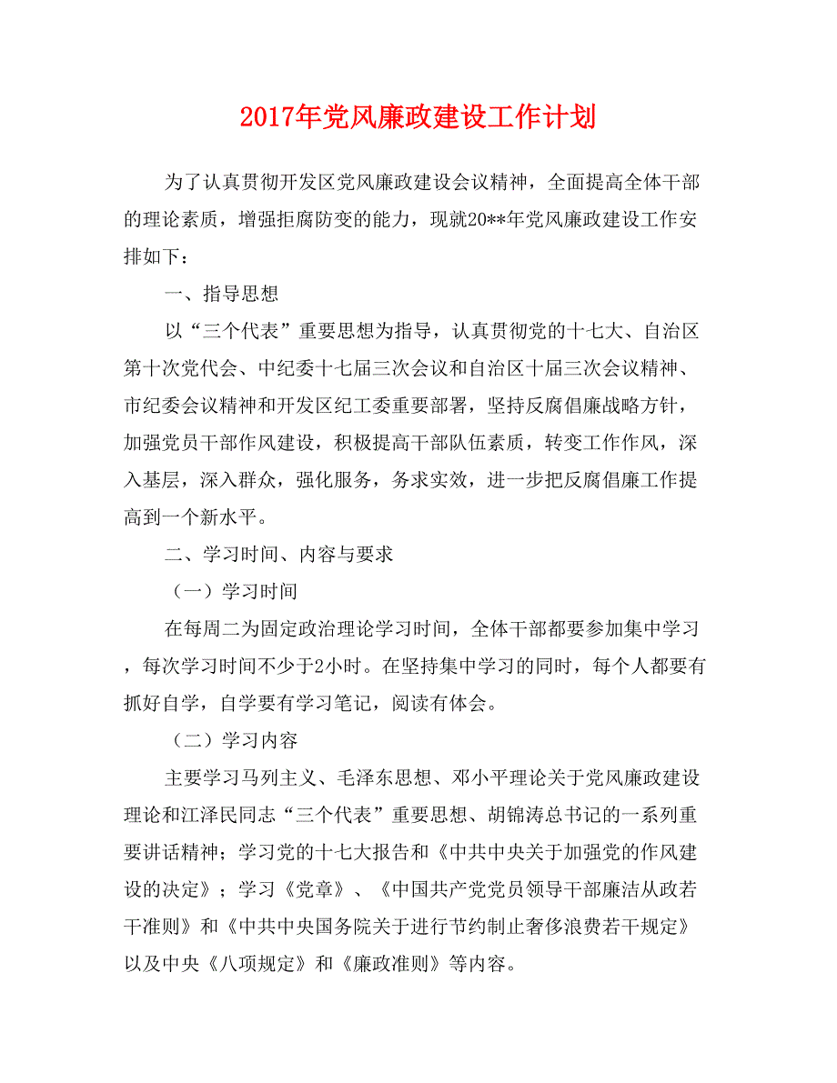 2017年党风廉政建设工作计划_第1页