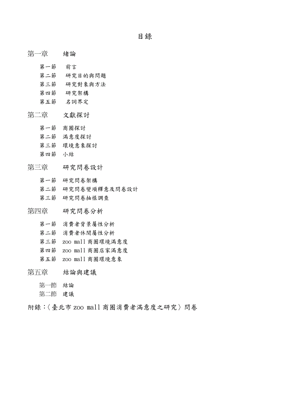 台北商圈ZOO_MALL消费者满意度调查报告_第2页