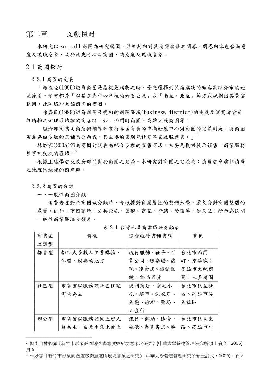 台北商圈ZOO_MALL消费者满意度调查报告_第5页