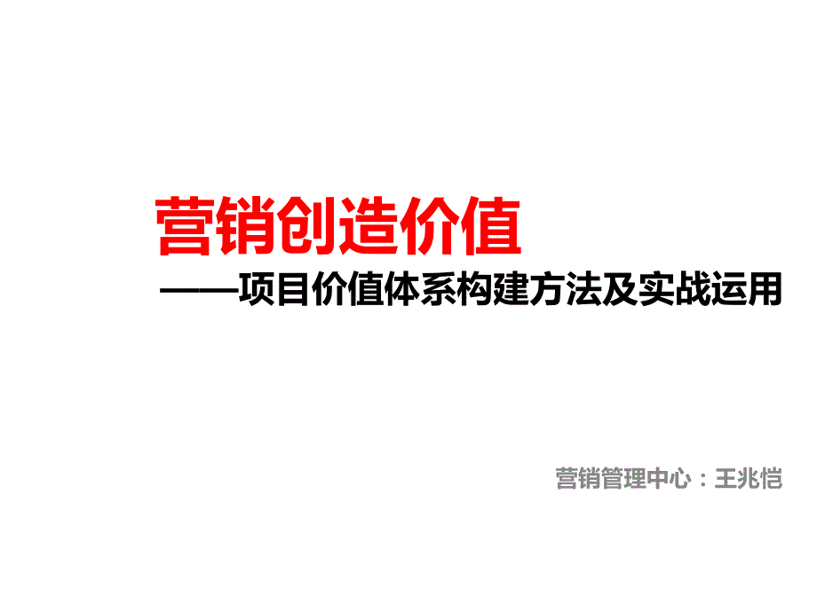 营销价值体系构建方法与实战运用_第1页