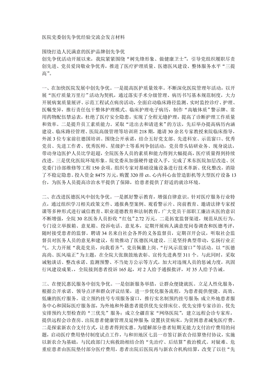 医院党委创先争优经验交流会发言材料_第1页