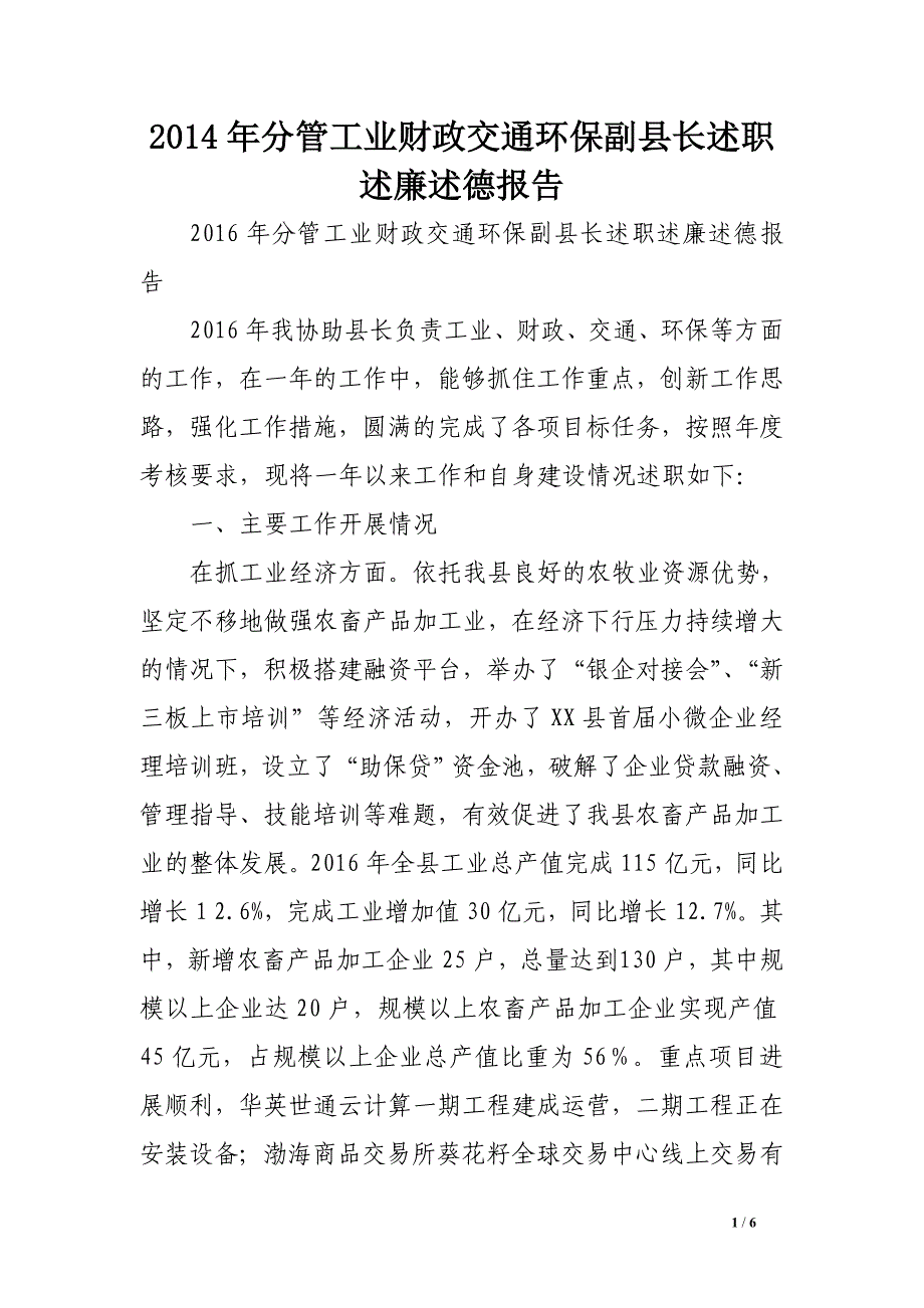 2014年分管工业财政交通环保副县长述职述廉述德报告.doc_第1页