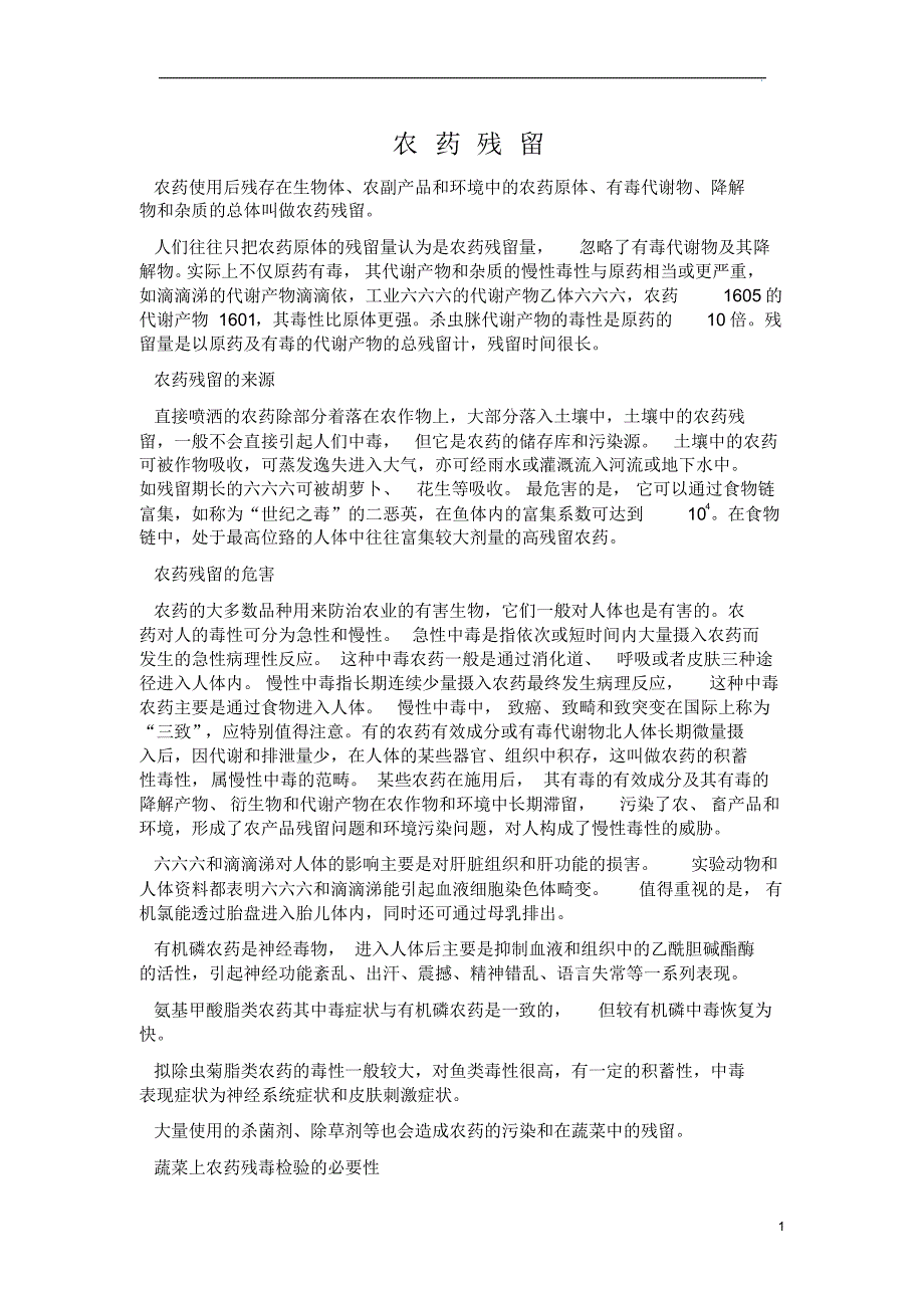 紫外分光光度计在蔬菜农药残留检测中的应用_第1页