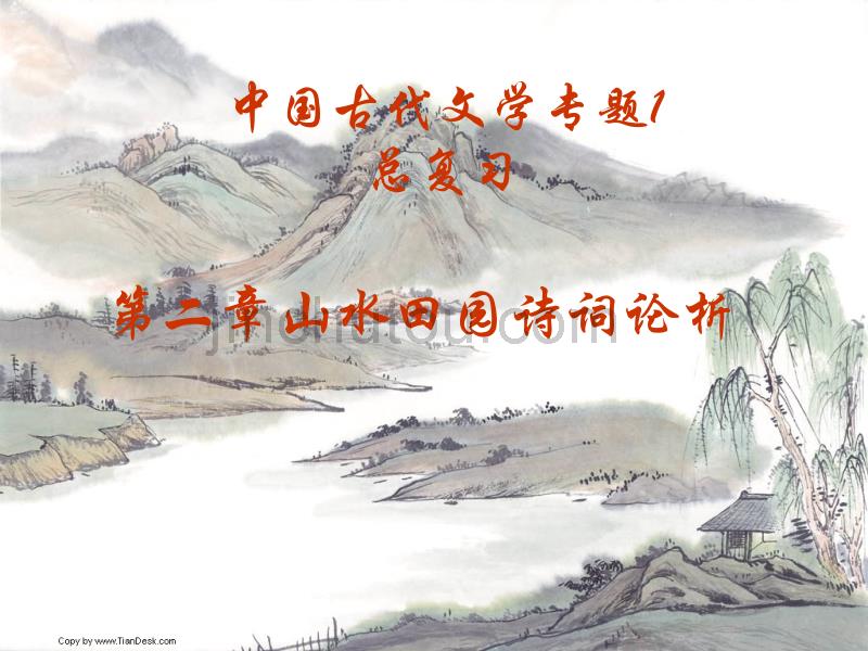 第二章山水田园诗词论析_第1页