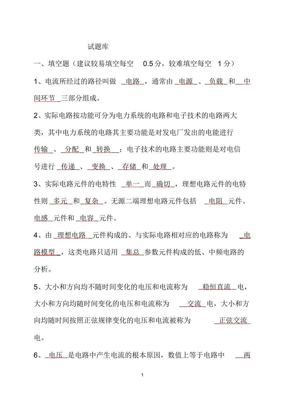 电路分析试题库(有答案)_第1页