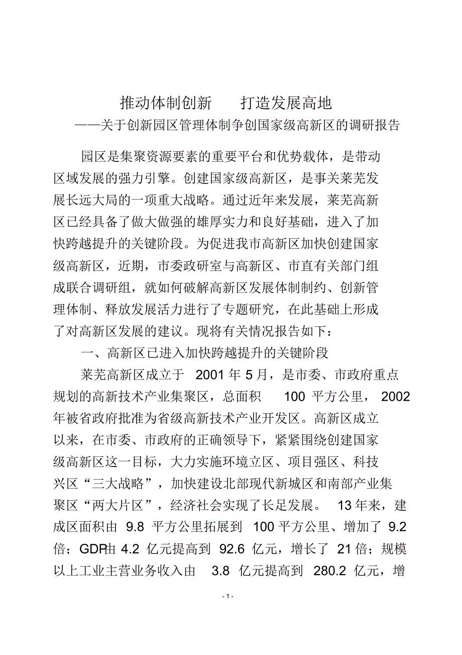 推动体制创新打造创新高地——关于创新园区管理体制争创国家级高新区的调研报告_第1页