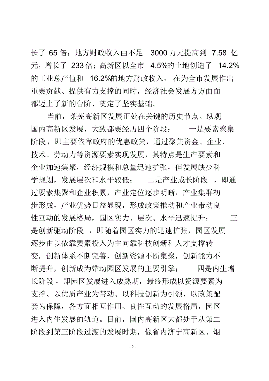 推动体制创新打造创新高地——关于创新园区管理体制争创国家级高新区的调研报告_第2页