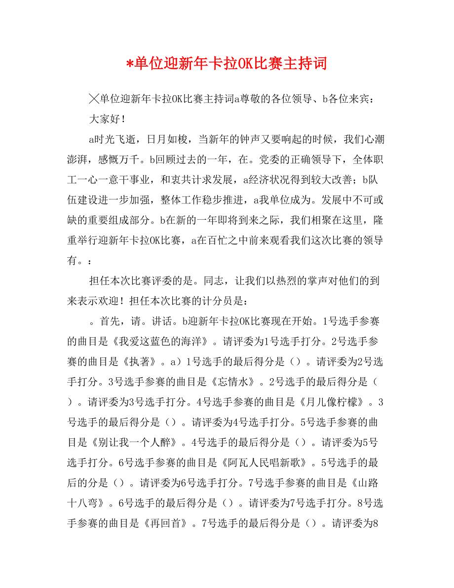 -单位迎新年卡拉OK比赛主持词_第1页