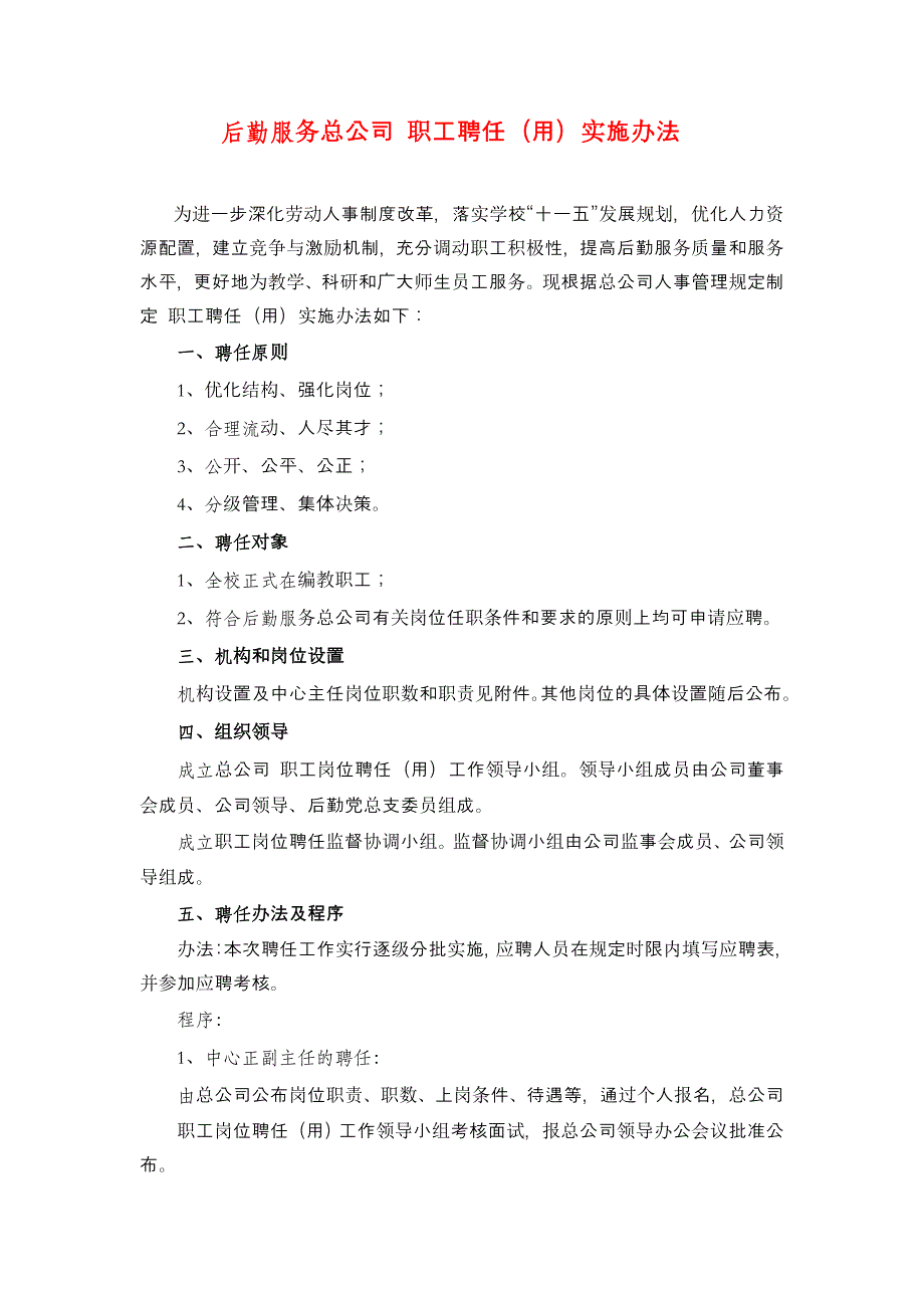 后勤服务总公司 职工聘任（用）实施办法_第1页