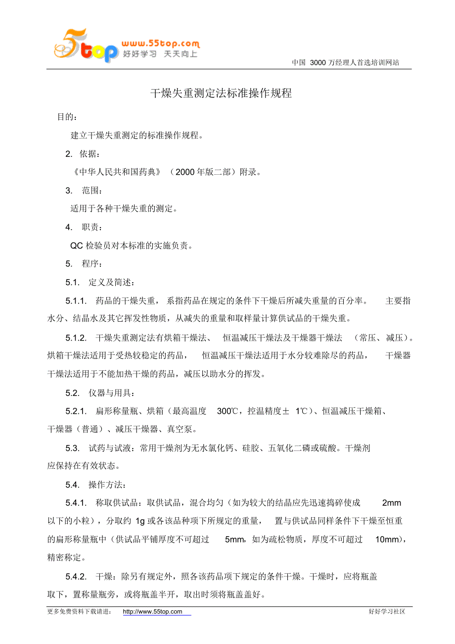 干燥失重测定法标准操作规程_第1页