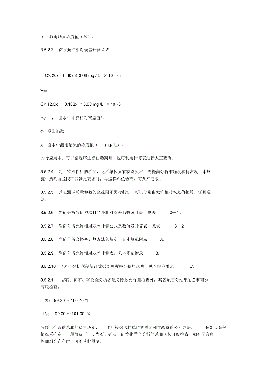 岩矿分析质量要求和检查办法_第3页