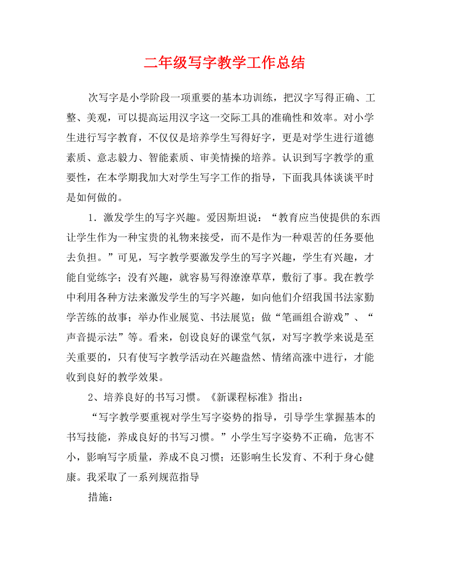 二年级写字教学工作总结_第1页