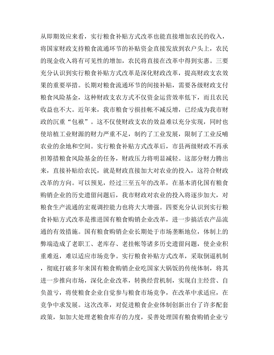 在全市粮食补贴方式改革工作会议上的讲话之一_第3页