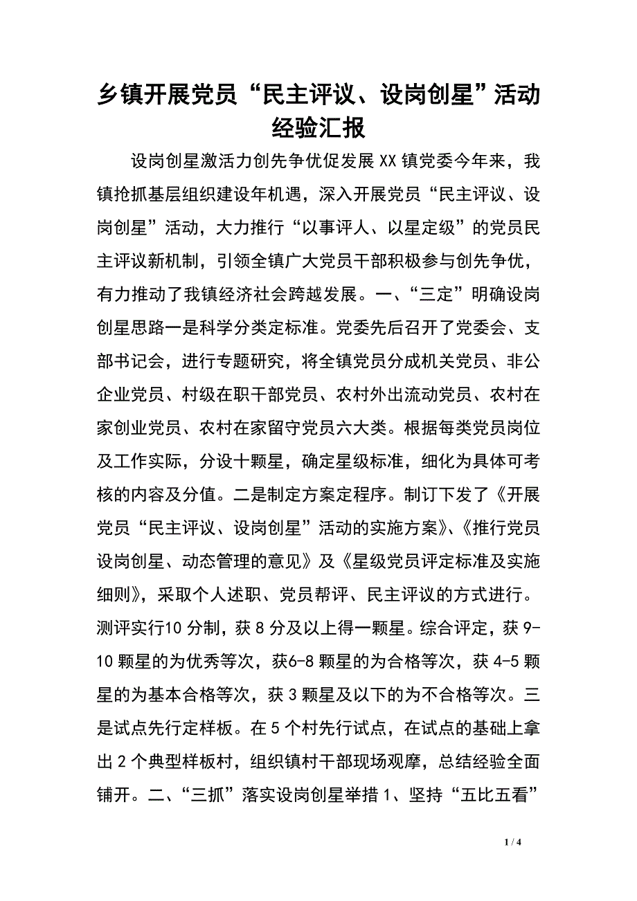 乡镇开展党员“民主评议、设岗创星”活动经验汇报.doc_第1页