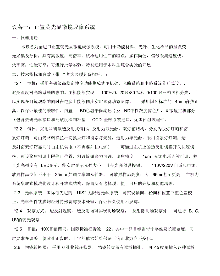 设备一：正置荧光显微镜成像系统_第1页