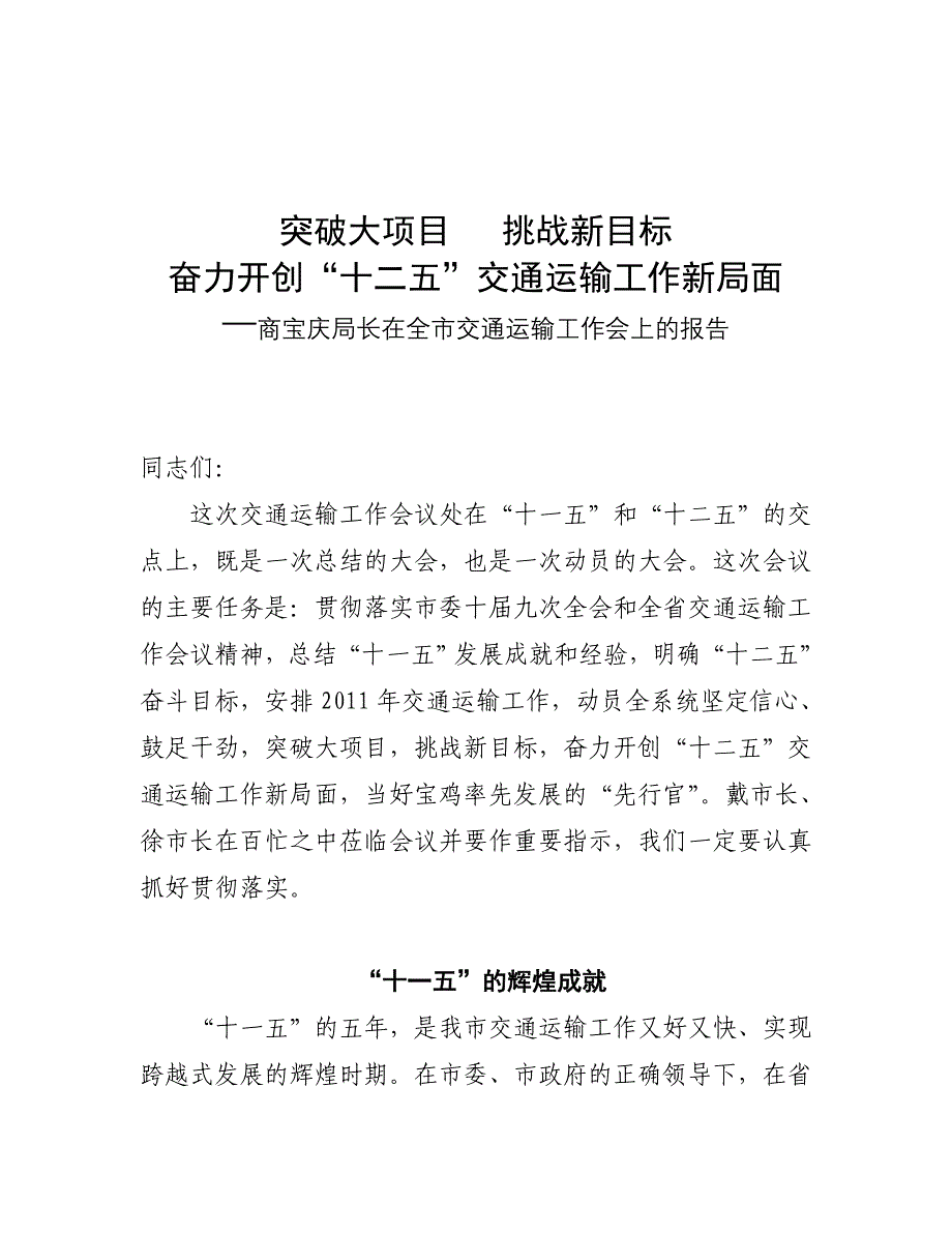 商宝庆局长在全市交通运输工作会上的报告_第1页