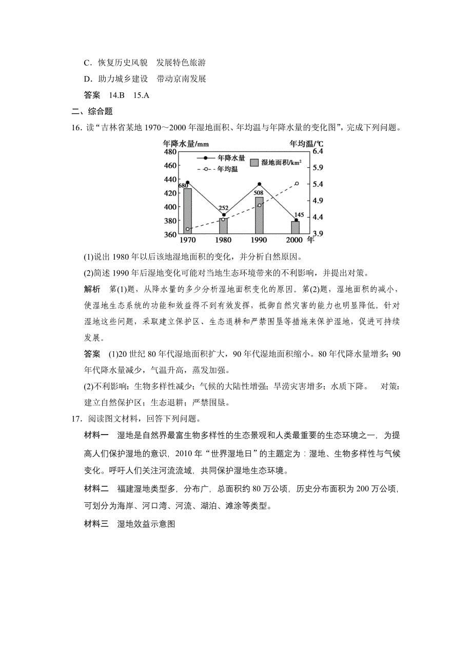 11-2 湿地资源的开发与保护——以洞庭湖区为例_第5页