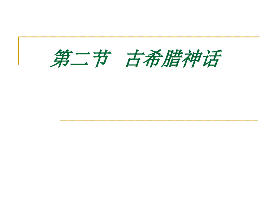 第二节古希腊神话_第1页