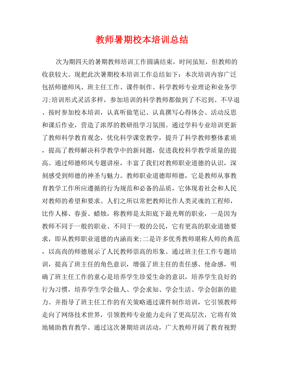 教师暑期校本培训总结_第1页