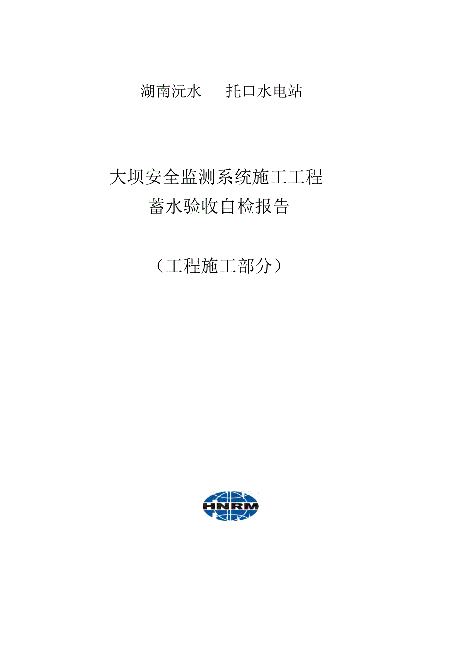 安全监测系统蓄水验收自检报告-工程施工部分(2013-10-15)_第1页