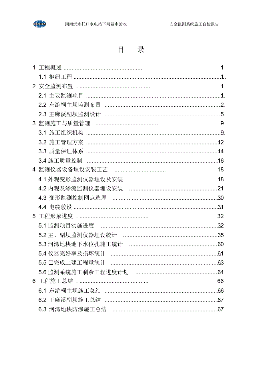 安全监测系统蓄水验收自检报告-工程施工部分(2013-10-15)_第2页