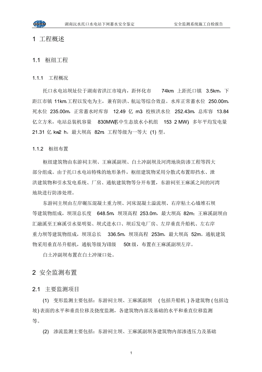 安全监测系统蓄水验收自检报告-工程施工部分(2013-10-15)_第3页