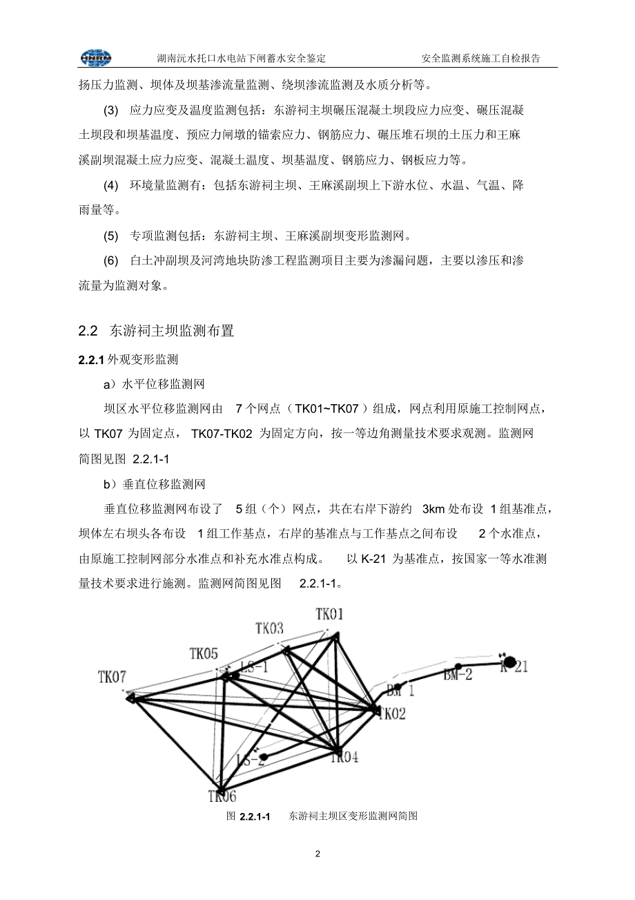 安全监测系统蓄水验收自检报告-工程施工部分(2013-10-15)_第4页