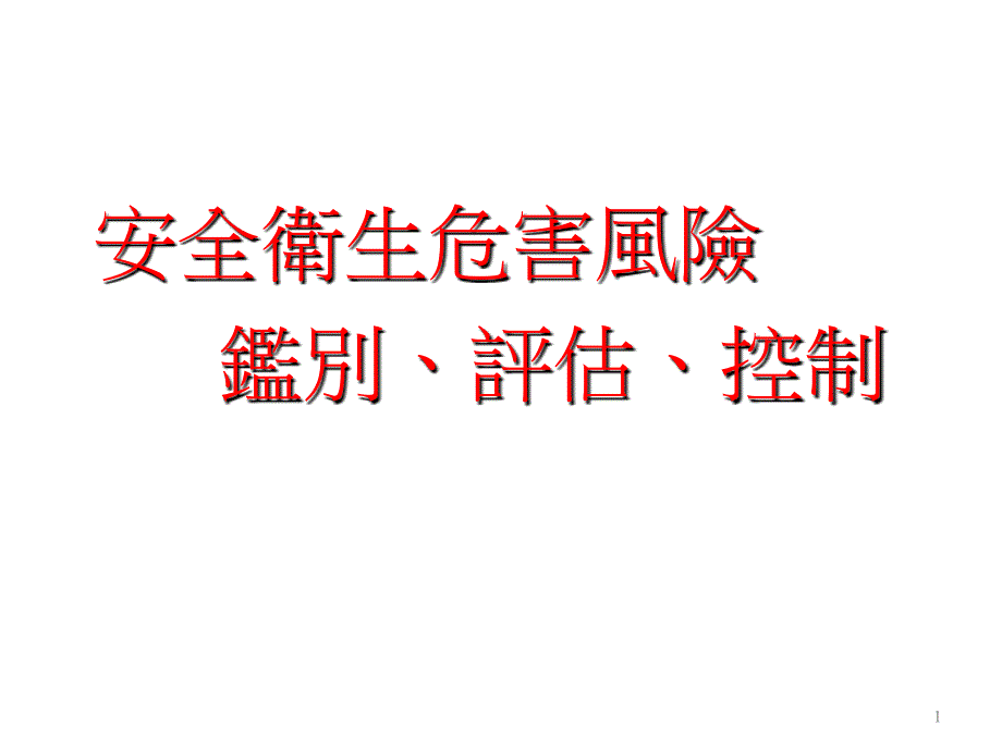 危害鉴别风险评估训练_第1页