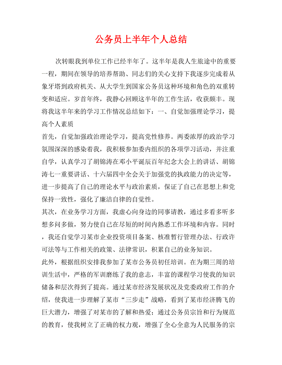 公务员上半年个人总结_第1页