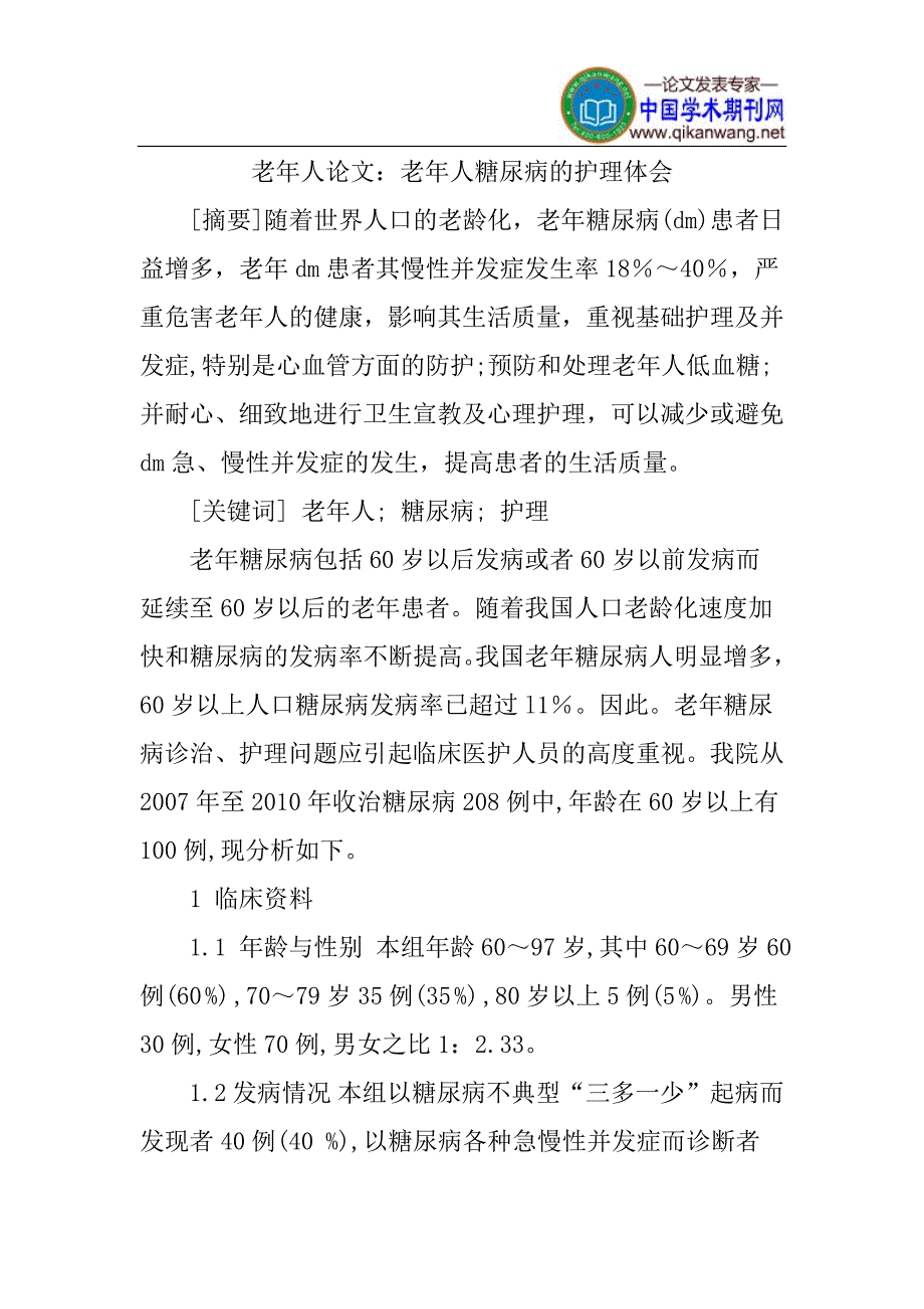 老年人论文：老年人糖尿病的护理体会_第1页