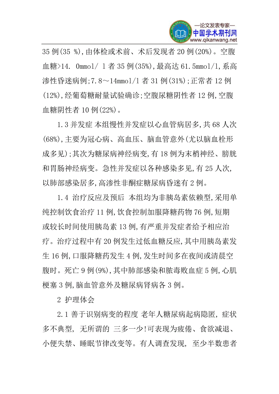 老年人论文：老年人糖尿病的护理体会_第2页